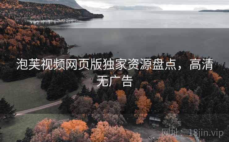 泡芙视频网页版独家资源盘点，高清无广告  第2张