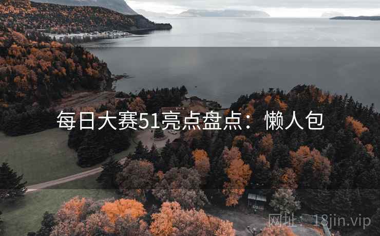 每日大赛51亮点盘点：懒人包