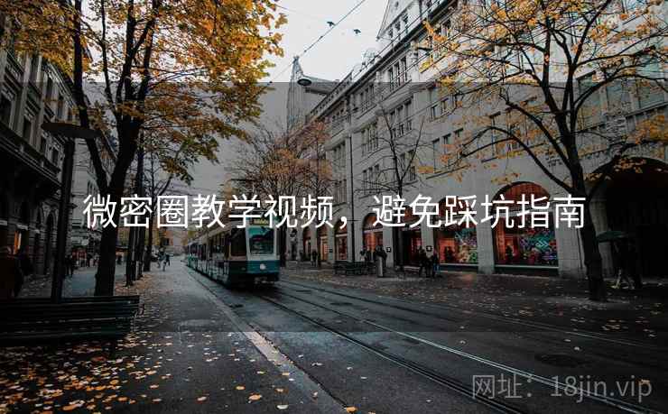 微密圈教学视频,避免踩坑指南